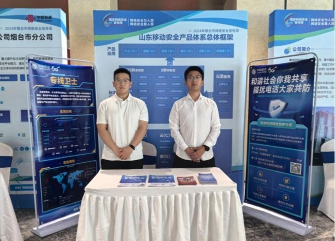 網絡安全為人民 網絡安全靠人民——山東移動煙臺分公司在行動
